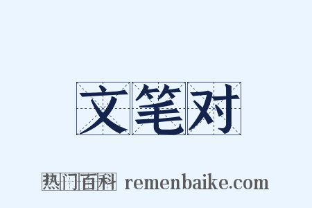文笔对是什么意思的图片